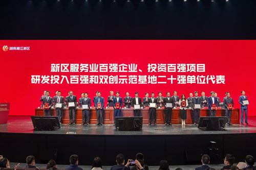 湘江新區召開高質量發展大會 集團獲多項表彰